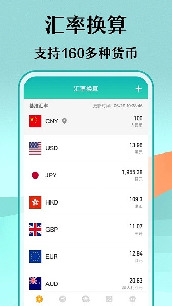 汇率换算管家app