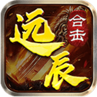 远辰合击 4.5.1