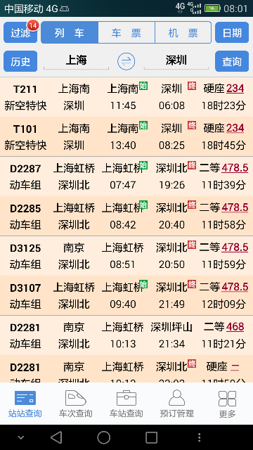 盛名列车时刻表APP v2025安卓版