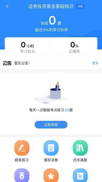 基金从业考试宝典app 2.1
