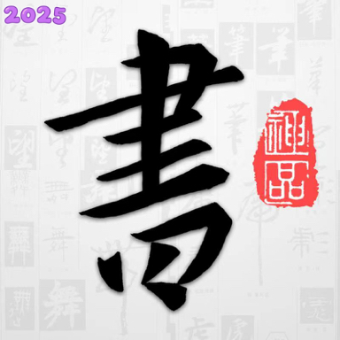 以观书法app官方版最新下载