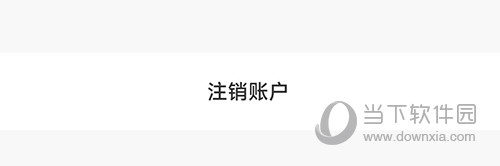 i茅台注销账户