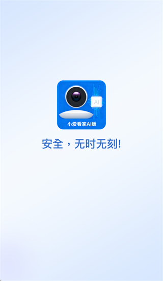 小爱看家AI版app