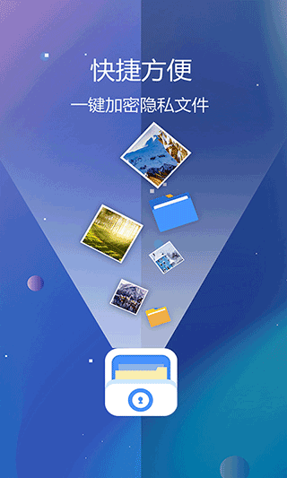 隐私文件保险箱app下载截图