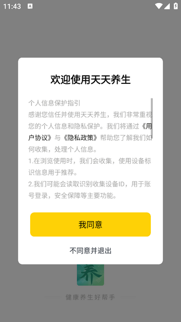 天天養(yǎng)生 V1.2.5安卓版截圖1