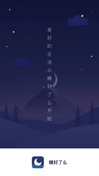 睡好了么软件