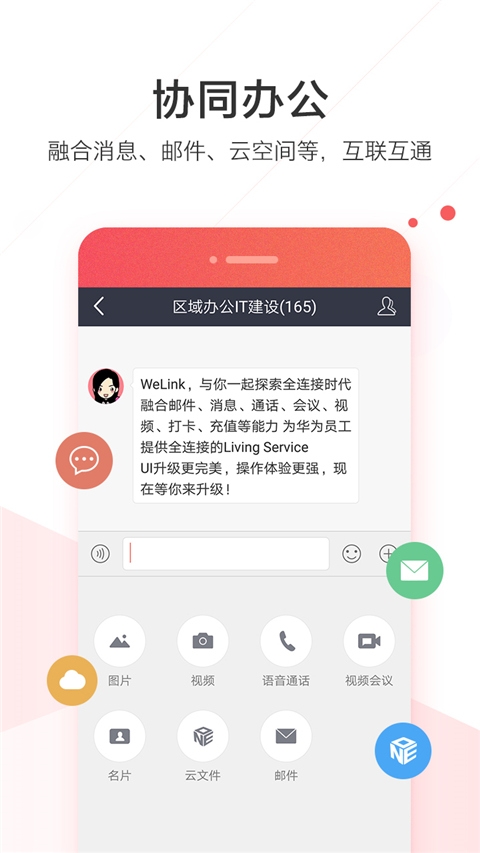 welink红色版安卓 v5.66.5