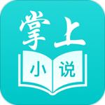 掌上小说阅读软件App下载