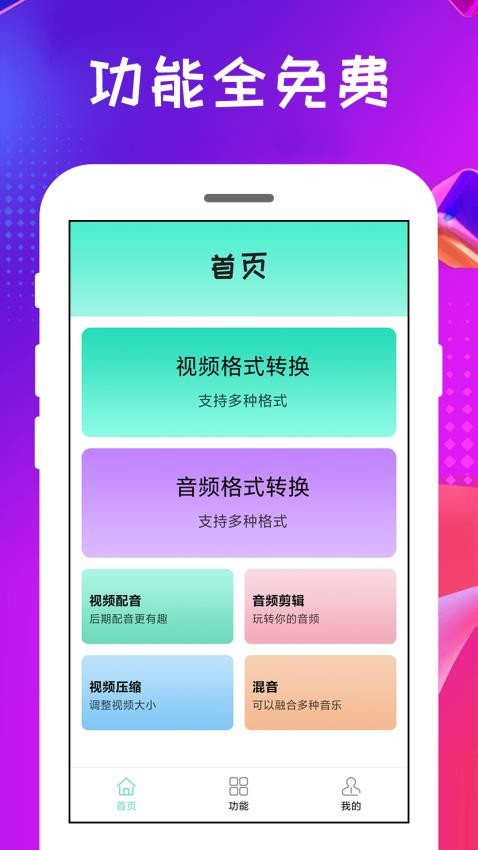 格式转换王APP v4.0.0.8