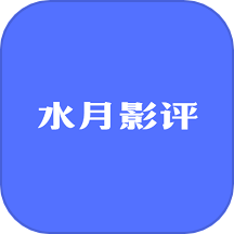 水月影评 V3.7.1