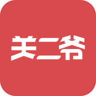 关二爷
