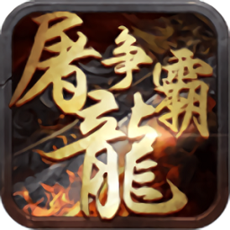 屠龙争霸手游