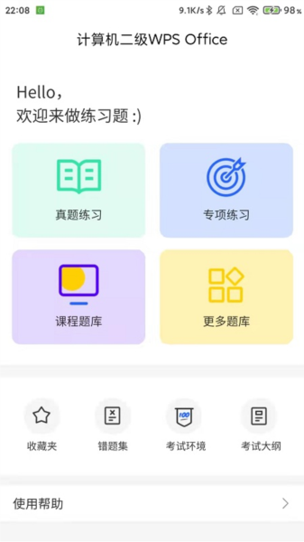 计算机二级WPS Office app v1.2.0