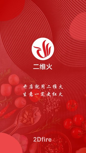 二维火供应链app