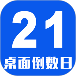 
                倒数日桌面
            