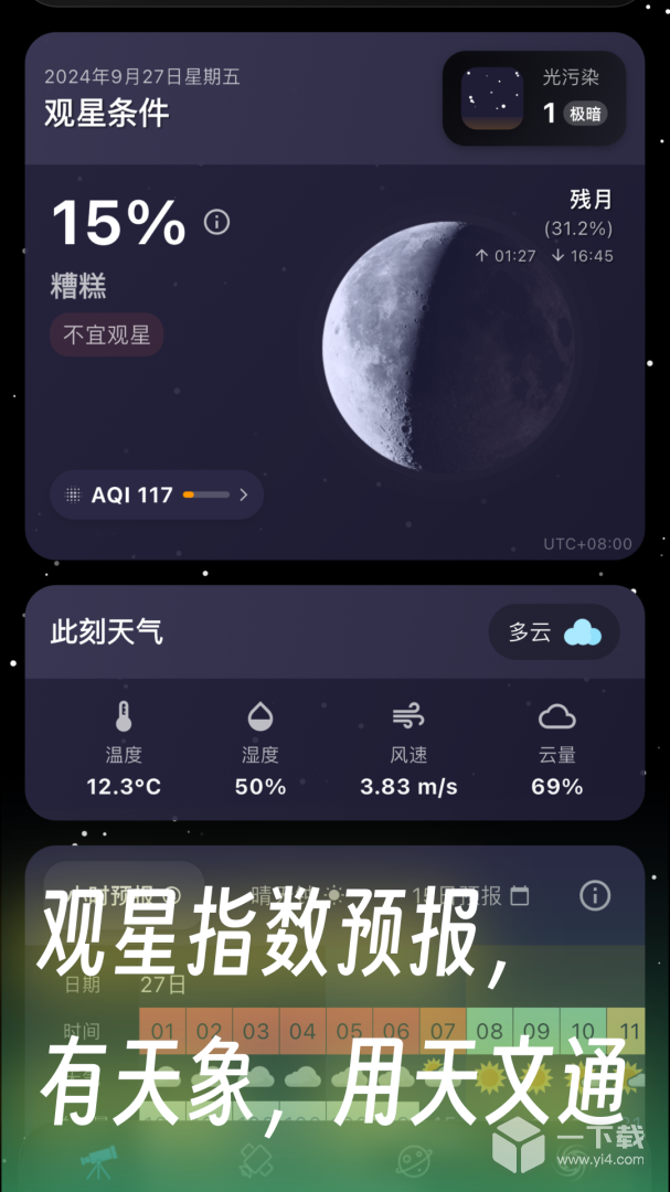 天文通 v2.3.4最新版下载