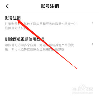西瓜视频如何注销账号？