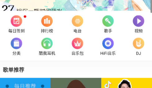酷我音乐HD永久免费版