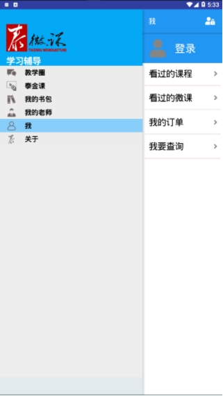 泰微课app v2.5.2.16