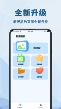 手机数据恢复大师免费版 v4.6.6
