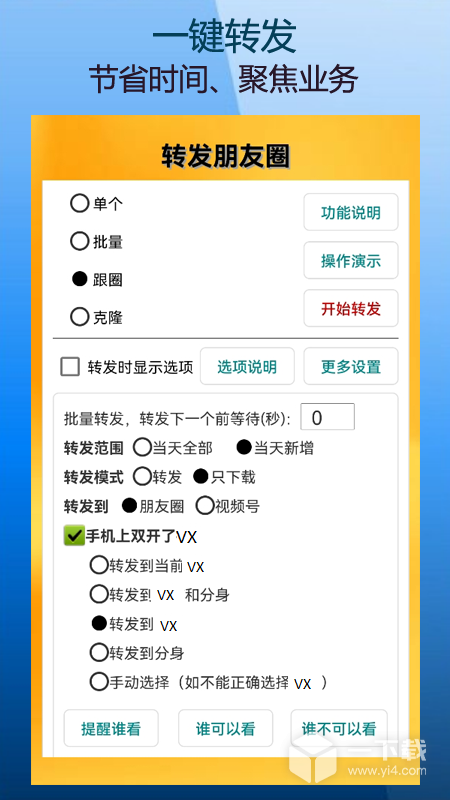 微商朋友圈一键转发 v9.9.1.0最新版下载