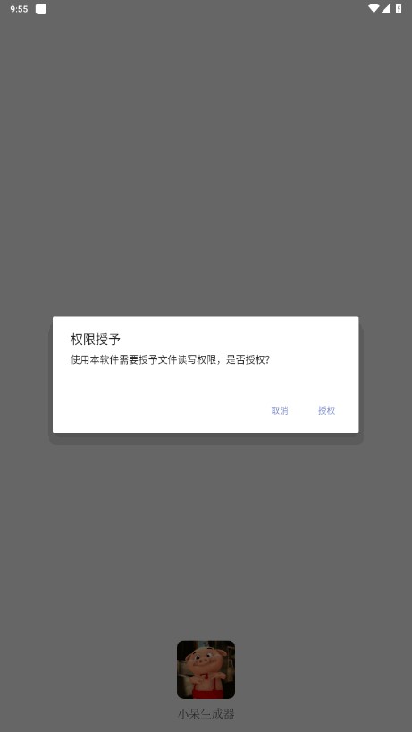 小呆生成器安卓版