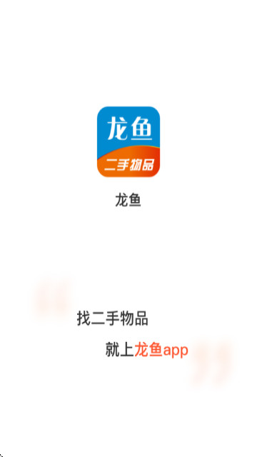 龍魚(yú)(二手轉(zhuǎn)讓)app官方版