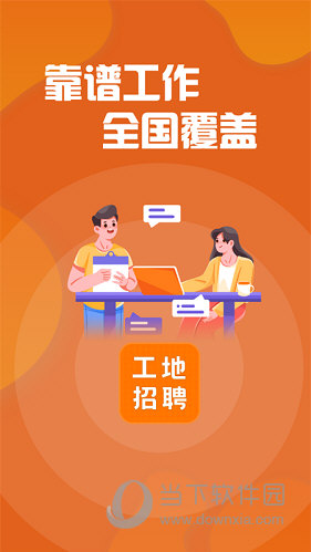 建筑工地招聘APP