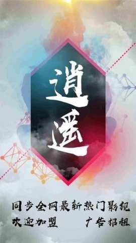 逍遥影视免费下载