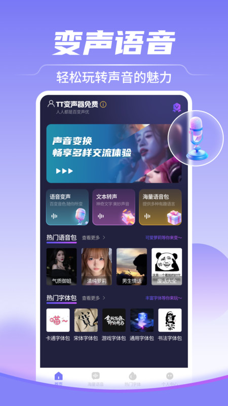 TT变声器免费app v1.0.3