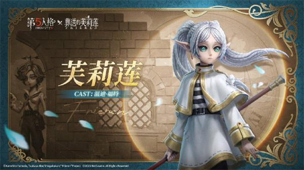 第五人格葬送的芙莉莲联动皮肤怎么获得