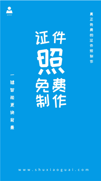 证件照免费制作图片