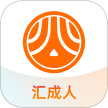 汇成人最新版