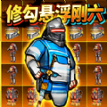 修勾地铁悬浮七套 V1.0