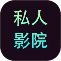 私人影院手机免费版