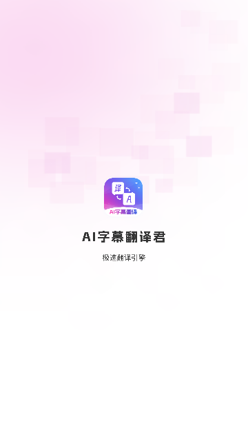 AI字幕翻译君app安卓手机版截图1