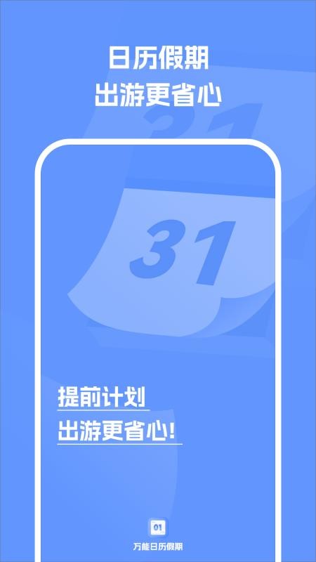 万能日历假期手机版
