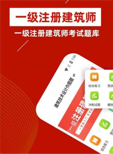 一级注册建筑师牛题库APP2