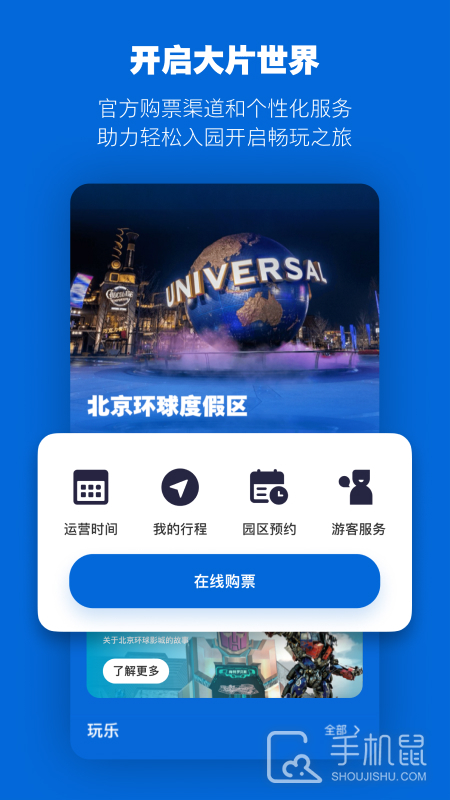 北京环球度假区 v4.5.8