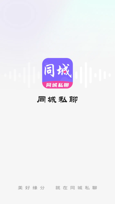 同城私聊 v1.0.1安卓版下载