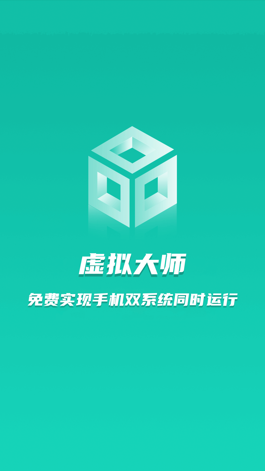虚拟大师APP(手机双系统软件) v1.2.9安卓版