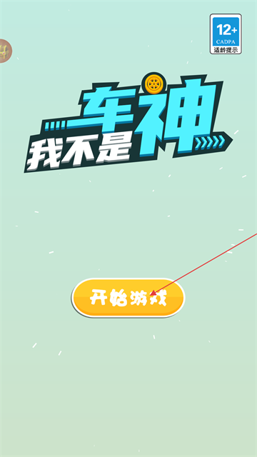我不是车神游戏