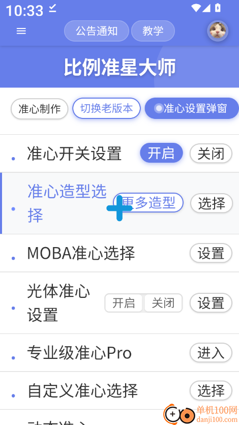 比例准星大师官方版
