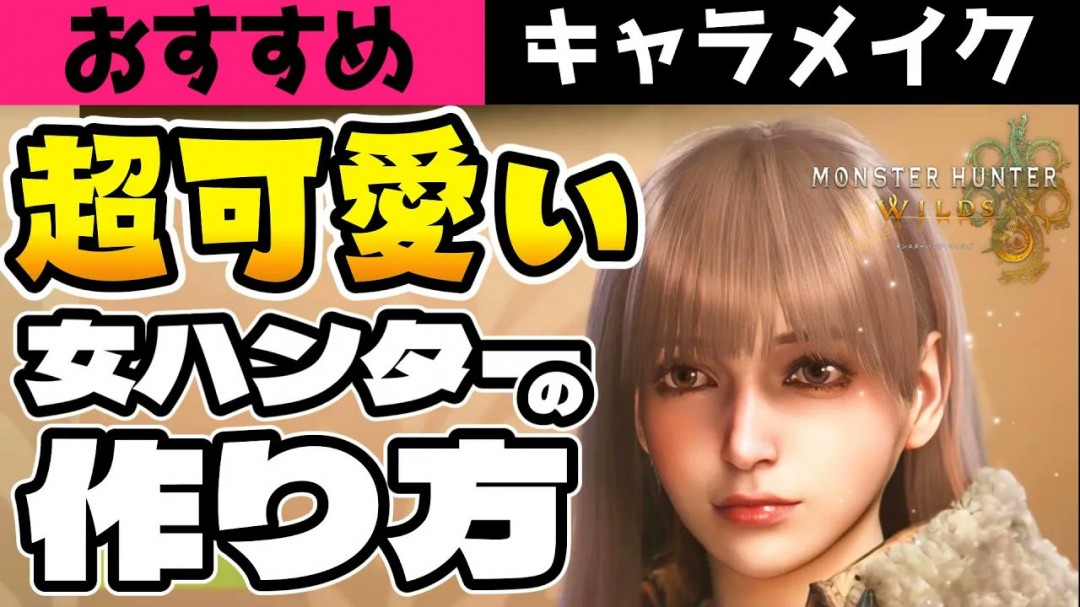 超可爱！《怪物猎人：荒野》美女角色捏脸数据分享