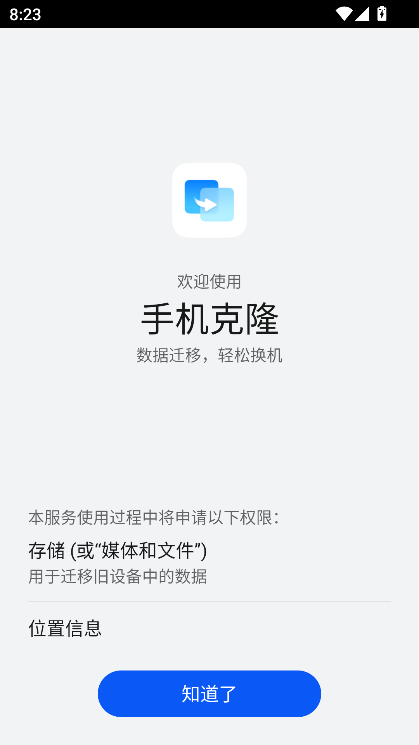 手机克隆APP(支持手机平板克隆) v14.5.0.650安卓版