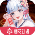 烟花动漫v1.0.0.1