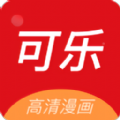 可乐漫画完整版v2.1.1