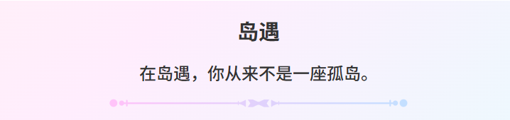 岛遇