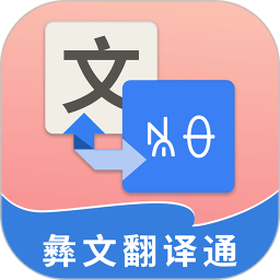 彝文翻译通app下载