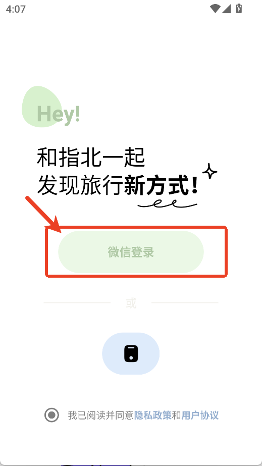 指北旅行安卓版